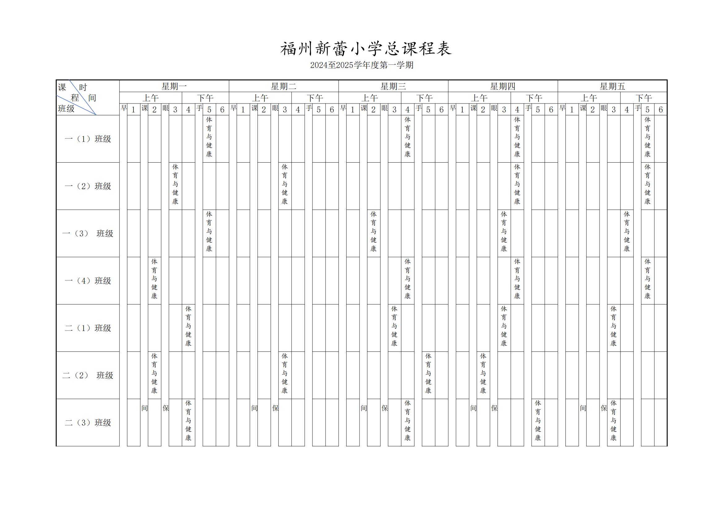 2024-2025第一學(xué)期體育與健康課表_00.jpg